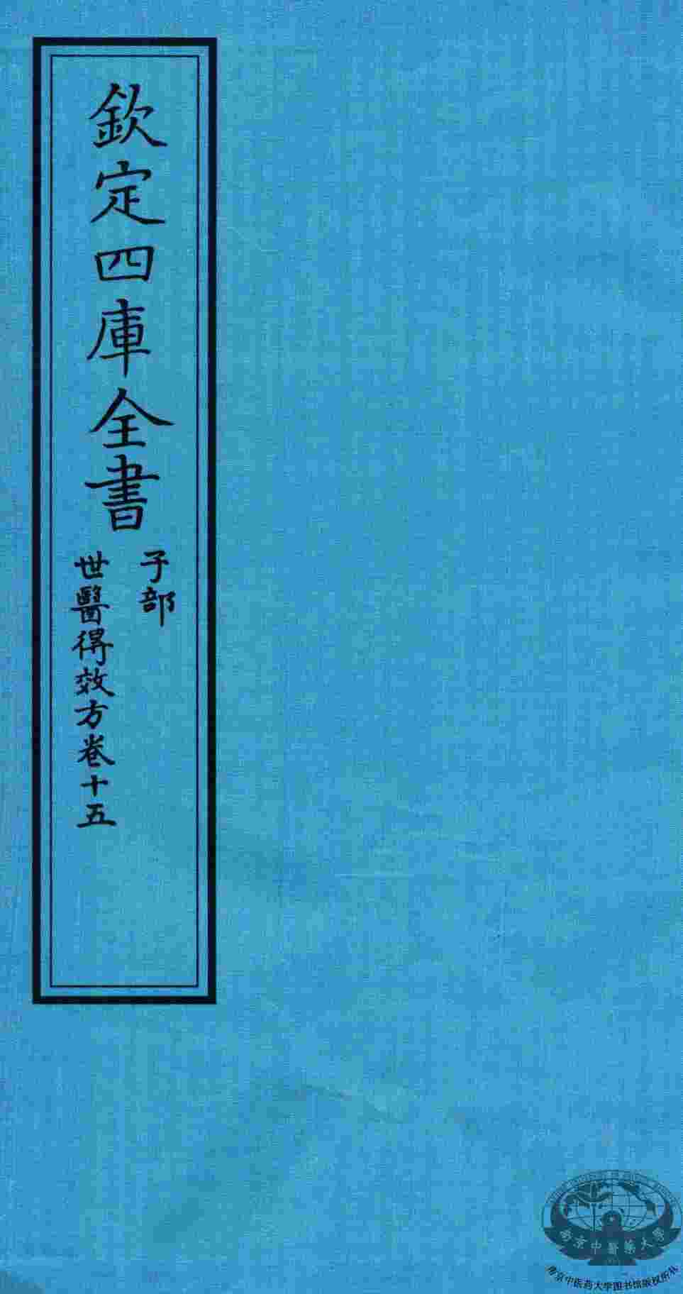 钦定四库全书  子部  世医得效方  卷15